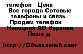 телефон › Цена ­ 3 917 - Все города Сотовые телефоны и связь » Продам телефон   . Ненецкий АО,Верхняя Пеша д.